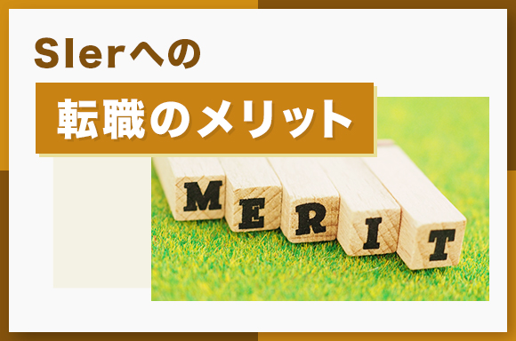 SIerへの転職のメリット