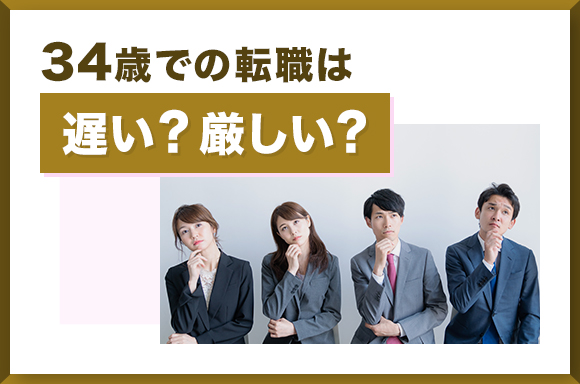 34歳での転職は遅い?厳しい?
