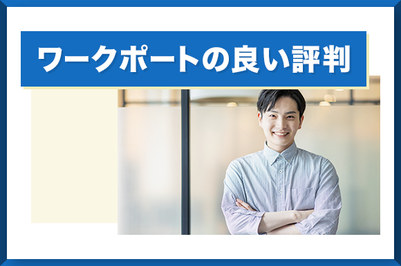 ワークポートの良い評判