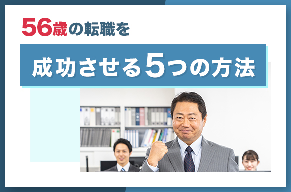 56歳の転職を成功させる5つの方法