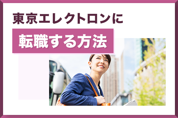 東京エレクトロンに転職する方法