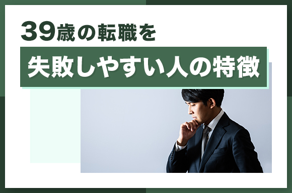 39歳の転職を失敗しやすい人の特徴