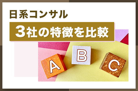 日系コンサル3社の特徴を比較