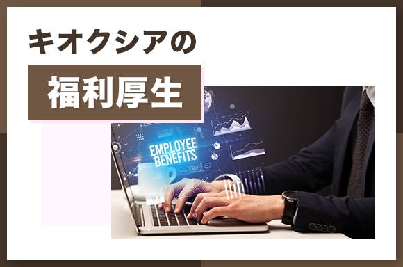 キオクシアの福利厚生
