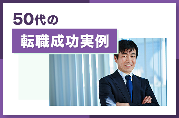 50代の転職成功実例