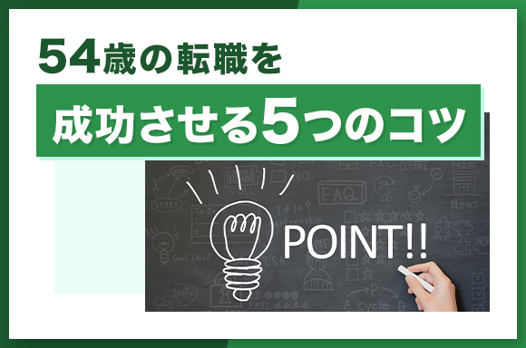 54歳の転職を成功させる5つのコツ