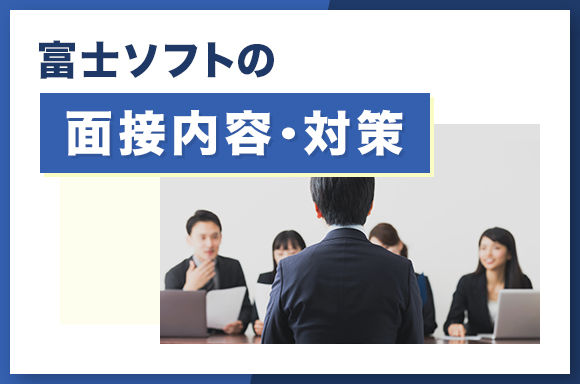 富士ソフトの面接内容・対策