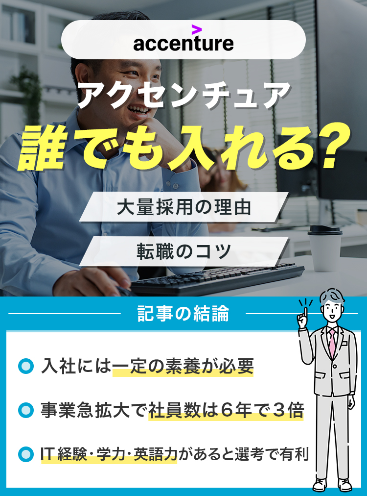 アクセンチュアは誰でも入れる？