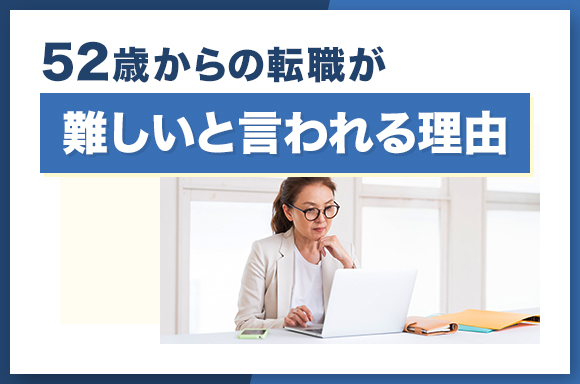 52歳からの転職が難しいと言われる理由