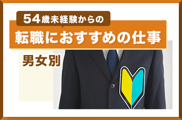【男女別】54歳未経験からの転職におすすめの仕事