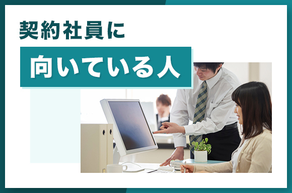 契約社員に向いている人