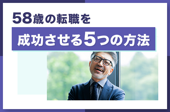58歳の転職を成功させる5つの方法