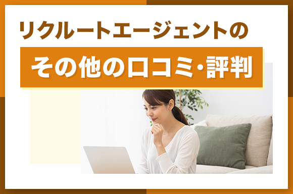 リクルートエージェントのその他の口コミ・評判
