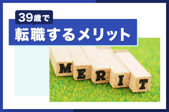 39歳で転職するメリット