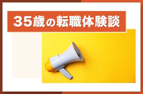 35歳の転職体験談