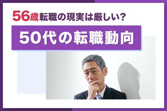 56歳転職の現実は厳しい? 50代の転職動向