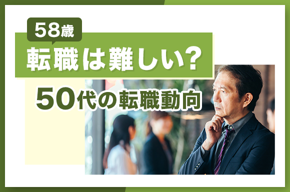 58歳の転職は厳しい?