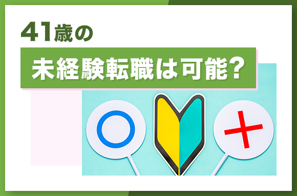 41歳の未経験転職は可能?