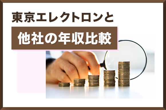 東京エレクトロンと他社の年収比較