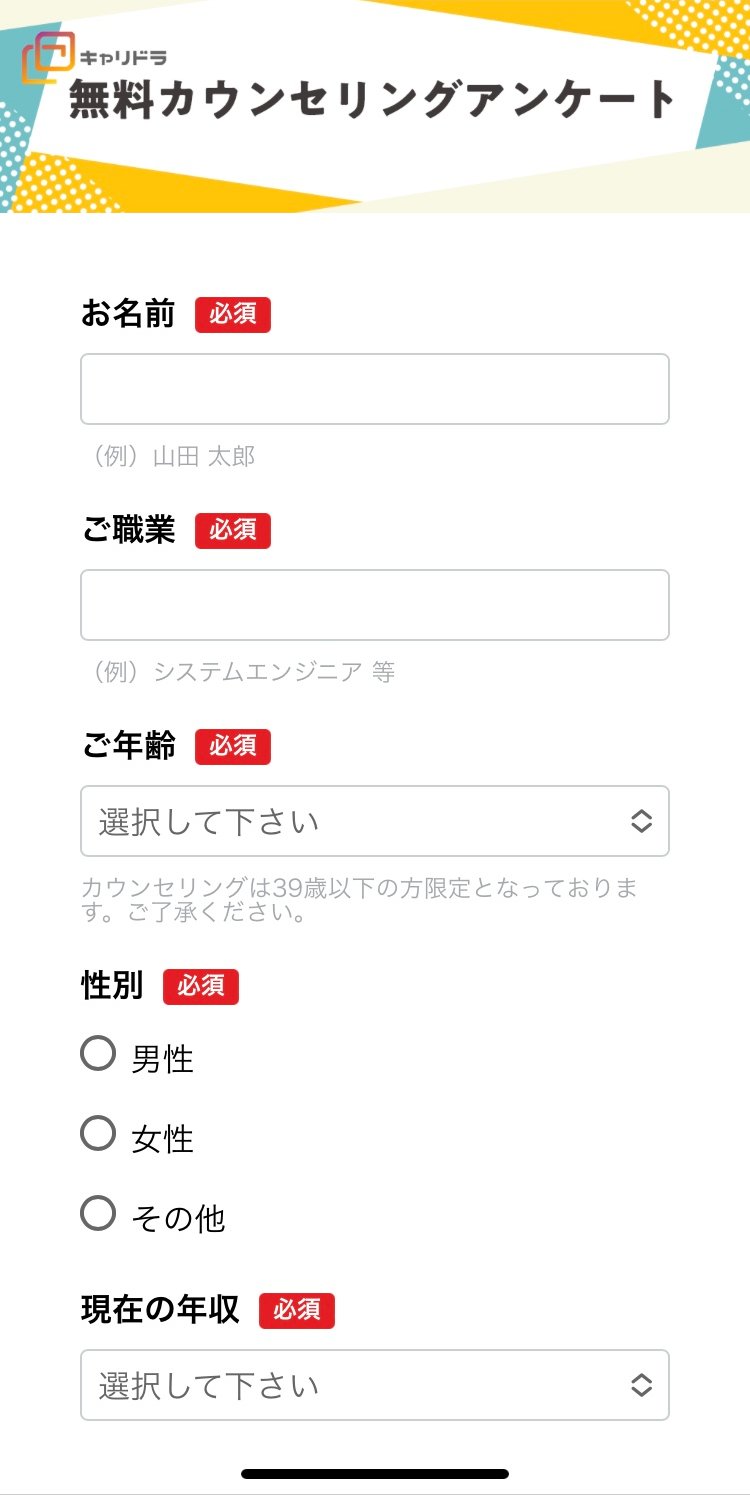 キャリドラ アンケート