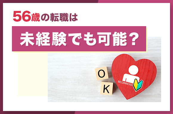56歳の転職は未経験でも可能?