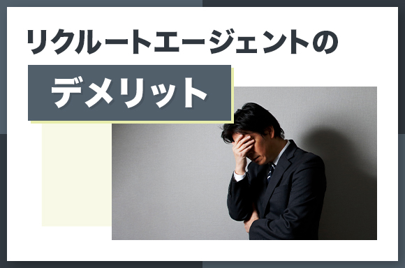 リクルートエージェントのデメリット