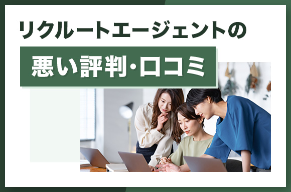 リクルートエージェントの悪い評判・口コミ