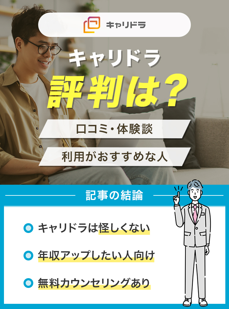 キャリドラの評判は？