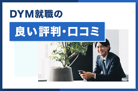 DYM就職の良い評判・口コミ