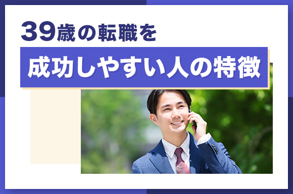 39歳の転職を成功しやすい人の特徴