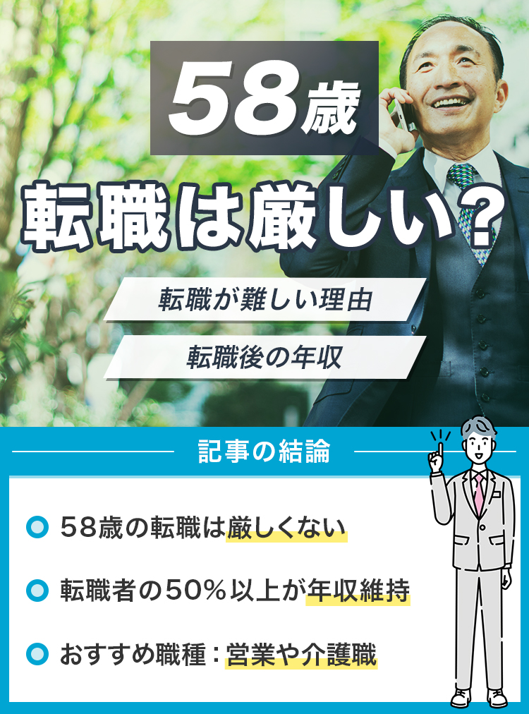 58歳からの転職は厳しい？