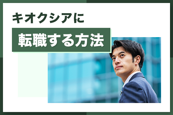 キオクシアに転職する方法