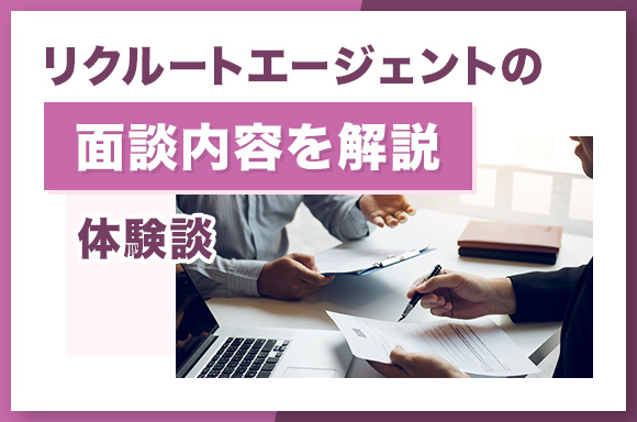 【体験談】リクルートエージェントの面談内容を解説