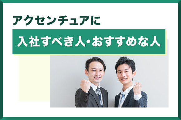 アクセンチュアに入社すべき人・おすすめな人