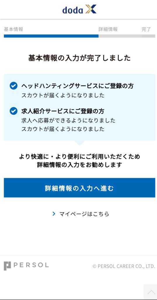 dodaX登録完了画面