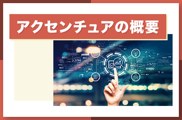 アクセンチュアの概要