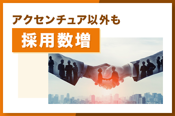 アクセンチュア以外も採用数増