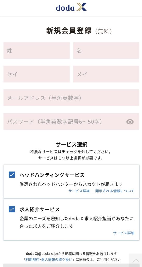 dodaX会員登録画面