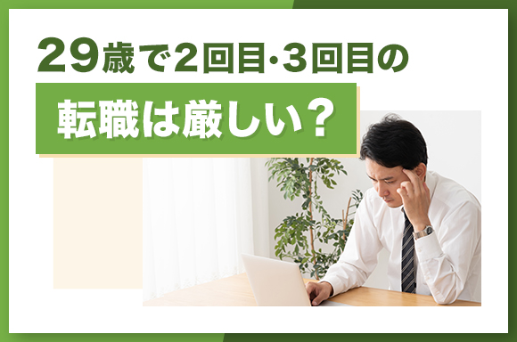29歳で2回目・3回目の転職は厳しい?