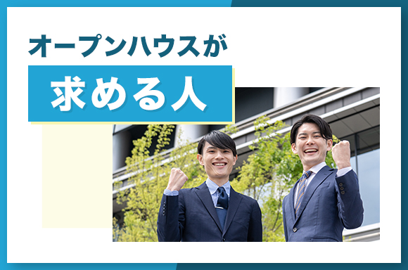 オープンハウスが求める人