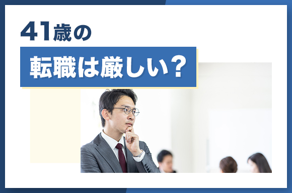 41歳の転職は厳しい?