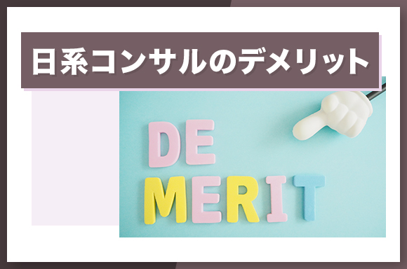 日系コンサルのデメリット