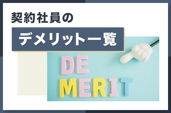 契約社員のデメリット一覧