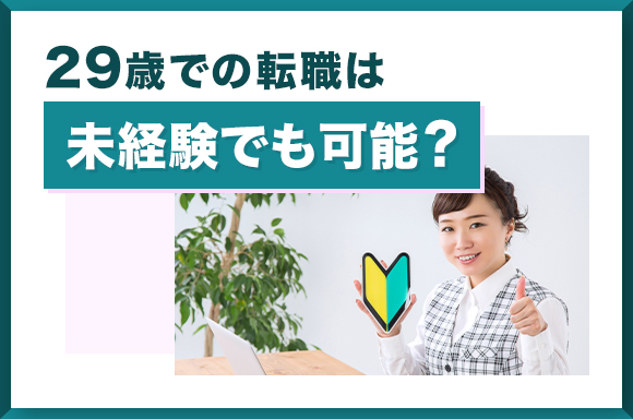 29歳の天書期は未経験でも可能?