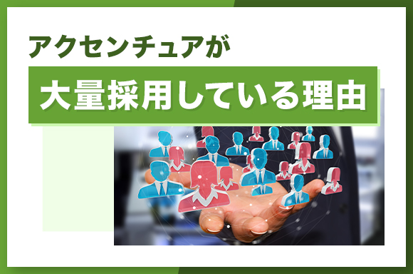 アクセンチュアが大量採用している理由