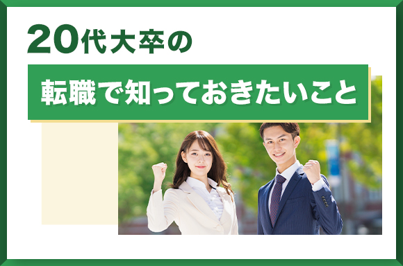 20代大卒の転職で知っておきたいこと