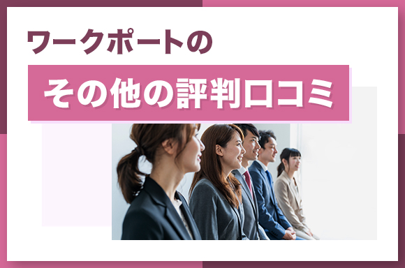 ワークポートのその他の評判口コミ
