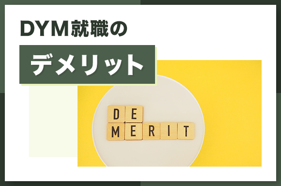 DYM就職のデメリット