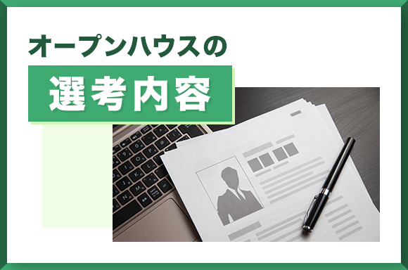 オープンハウスの選考内容