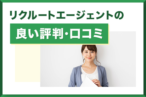 リクルートエージェントの良い評判・口コミ